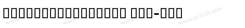 NextExitVariable Reg字体转换 NextExitVariable Reg字体转换